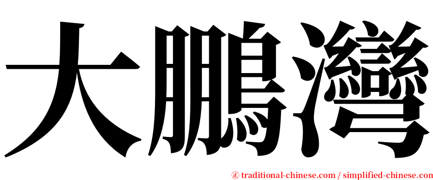 大鵬灣 serif font