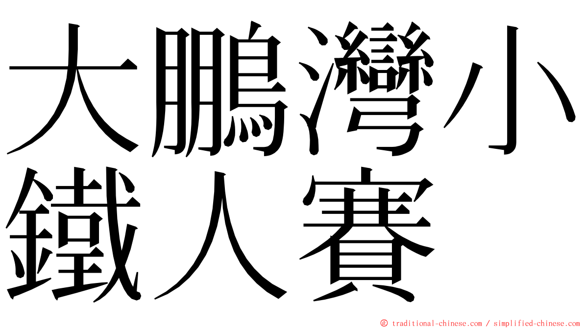 大鵬灣小鐵人賽 ming font