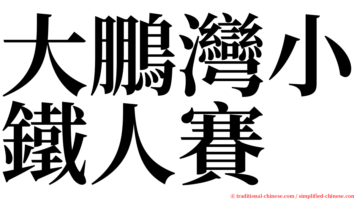 大鵬灣小鐵人賽 serif font