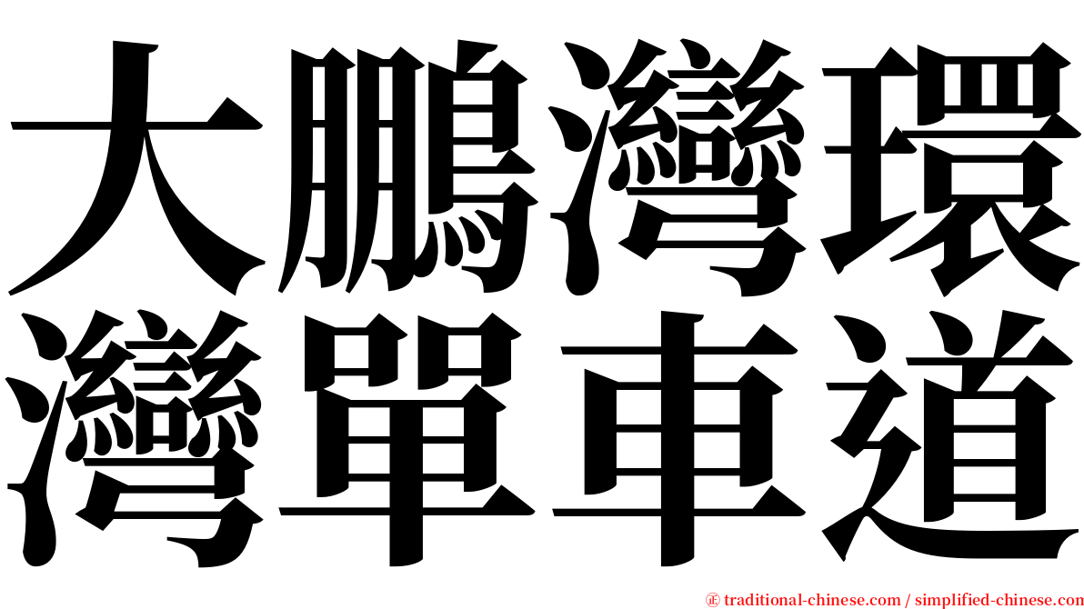 大鵬灣環灣單車道 serif font