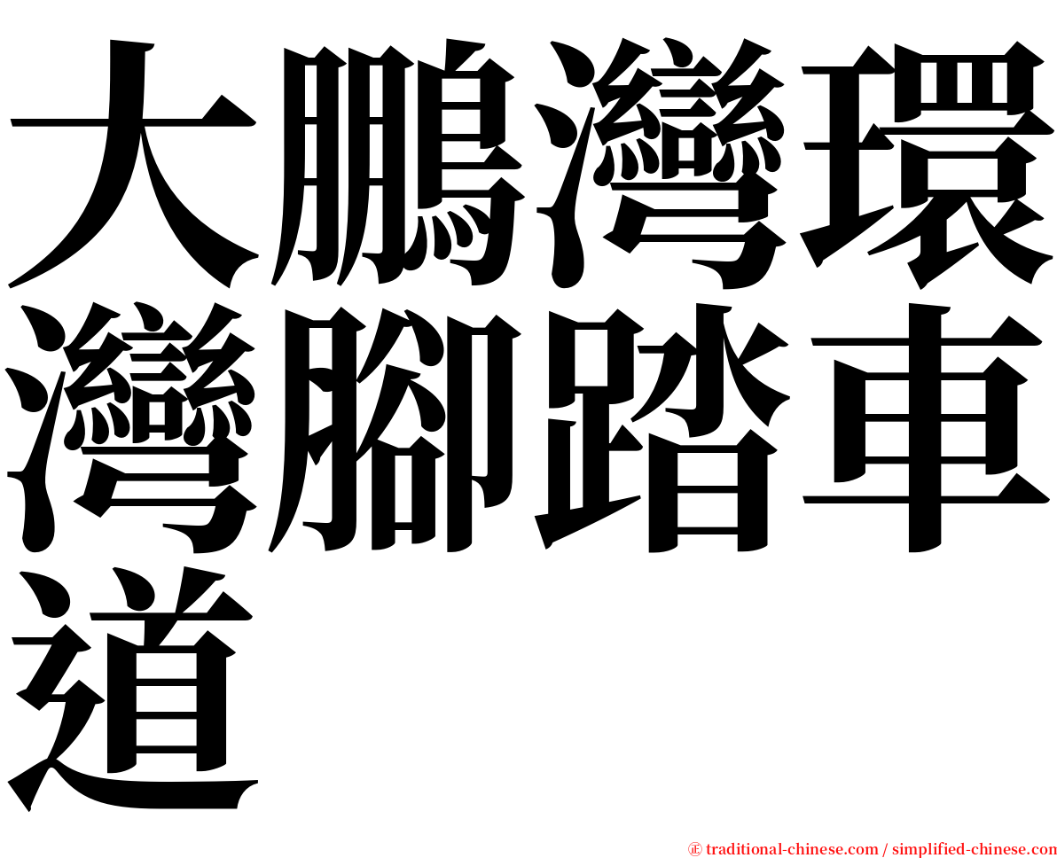 大鵬灣環灣腳踏車道 serif font