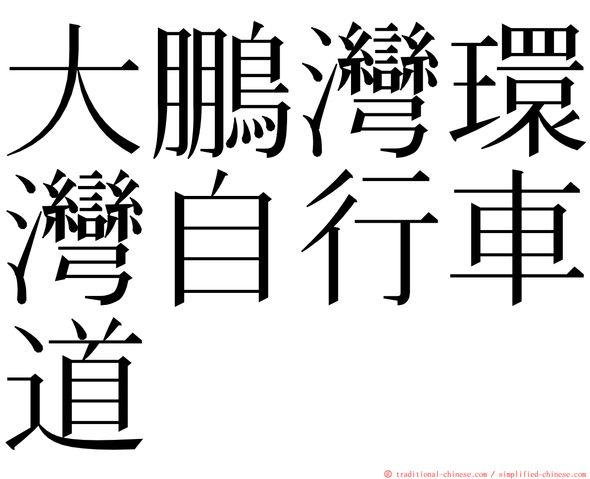 大鵬灣環灣自行車道 ming font