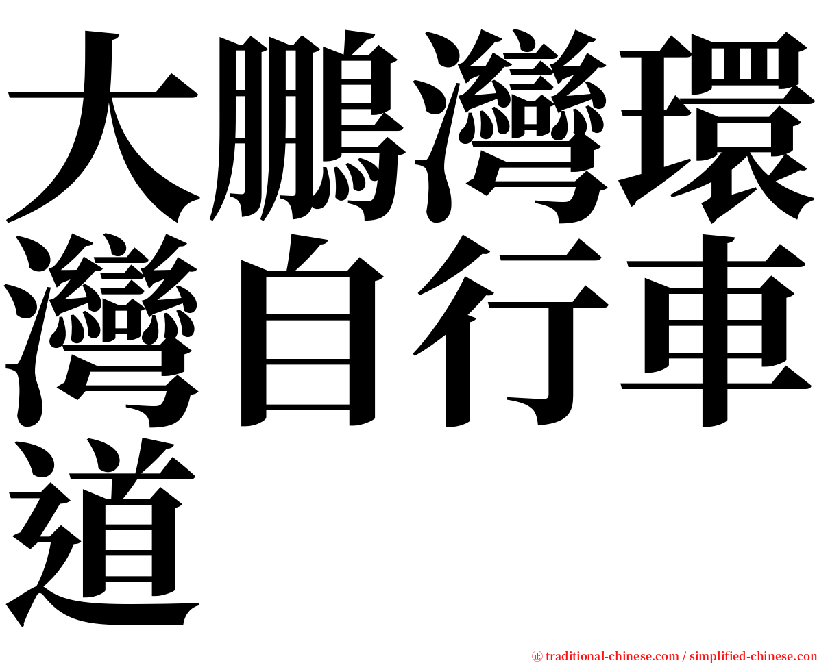 大鵬灣環灣自行車道 serif font