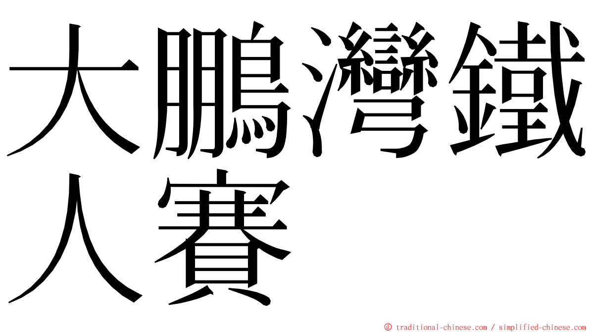 大鵬灣鐵人賽 ming font