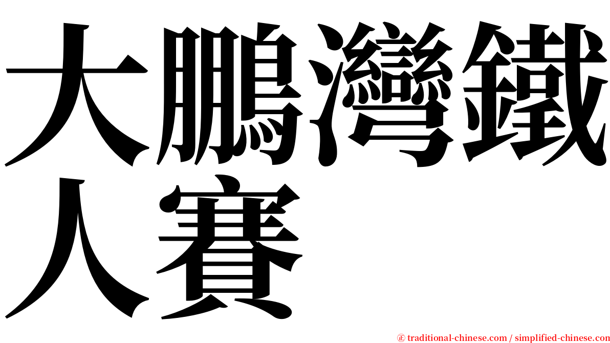 大鵬灣鐵人賽 serif font