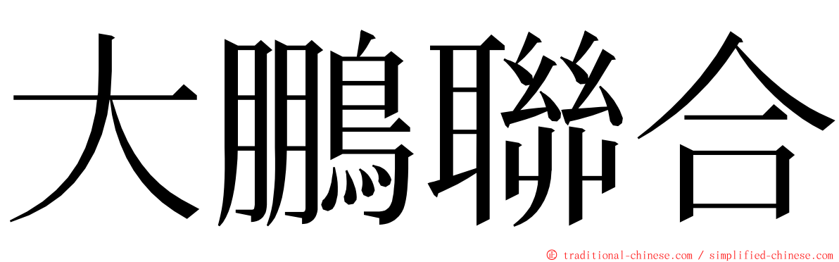 大鵬聯合 ming font