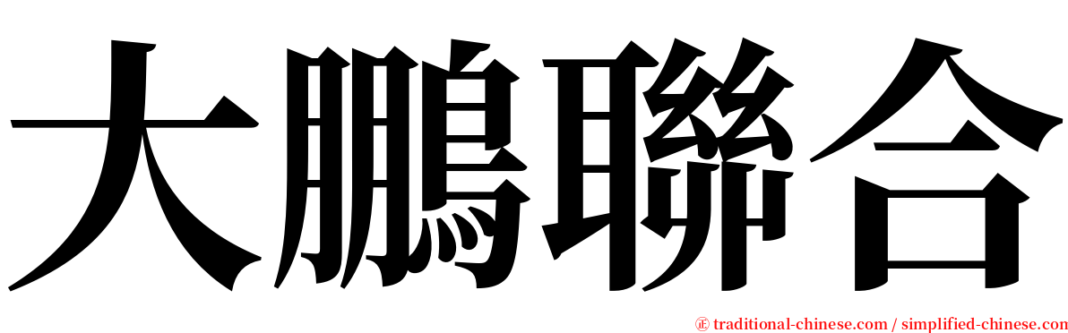 大鵬聯合 serif font