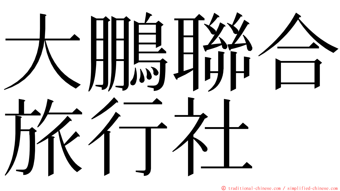 大鵬聯合旅行社 ming font