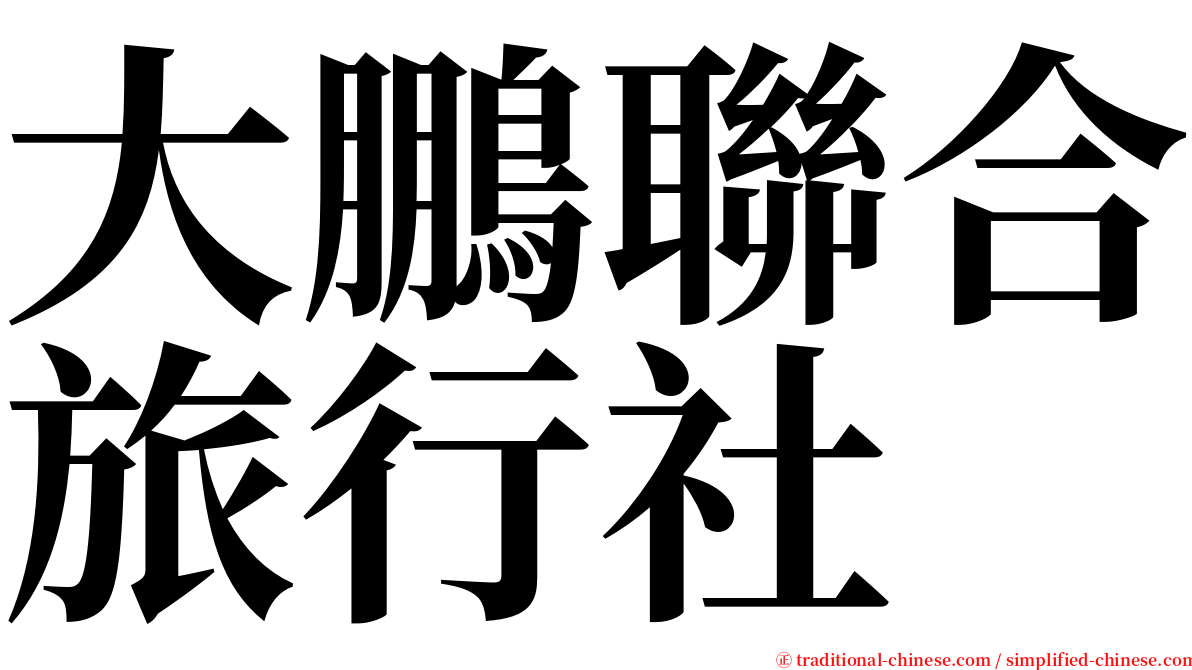 大鵬聯合旅行社 serif font