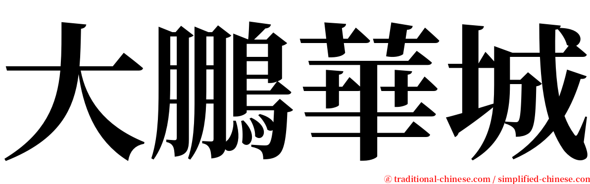 大鵬華城 serif font