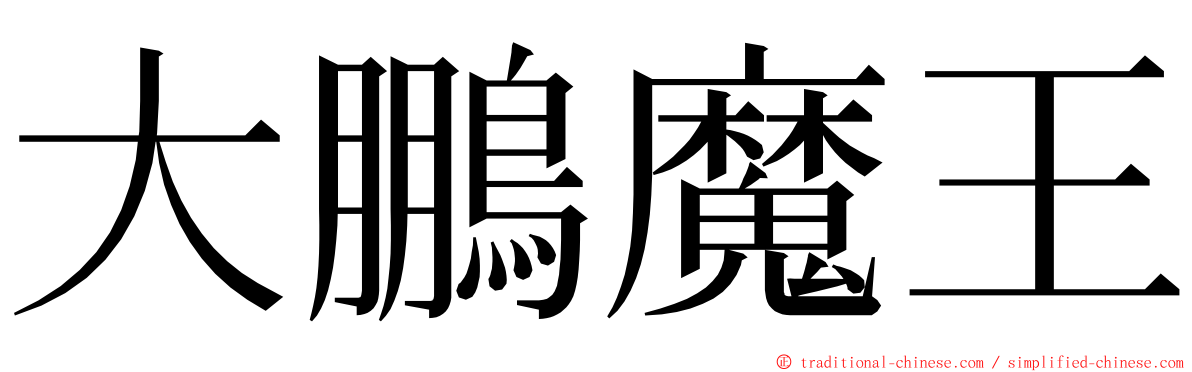 大鵬魔王 ming font