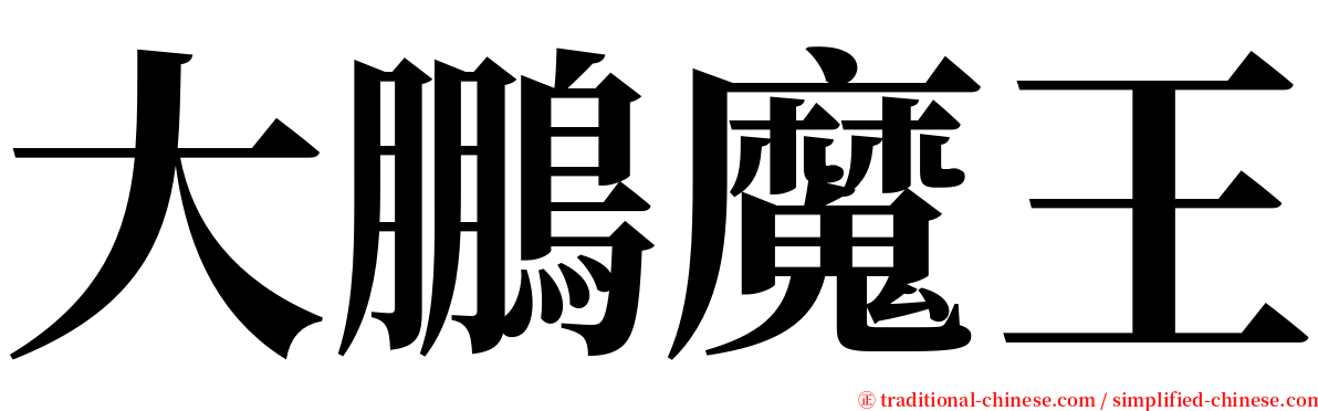 大鵬魔王 serif font