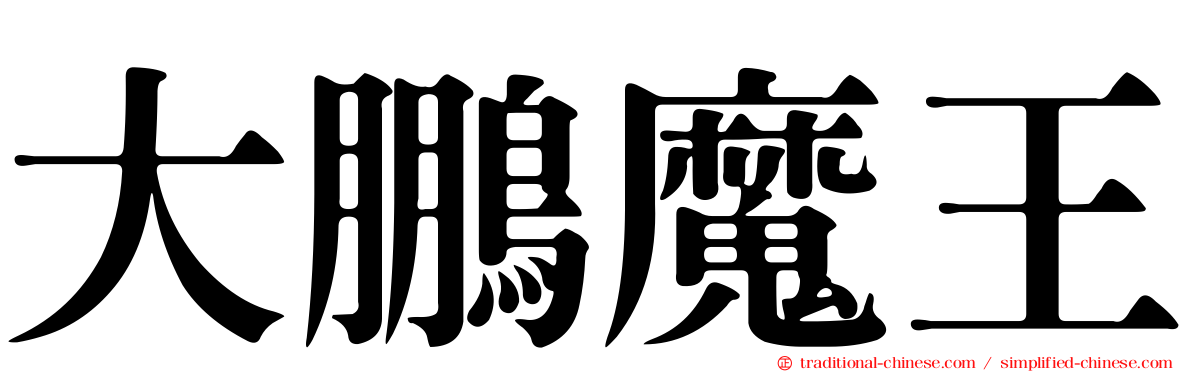 大鵬魔王