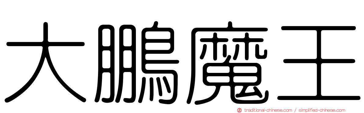 大鵬魔王