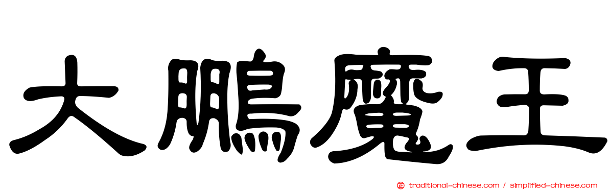 大鵬魔王