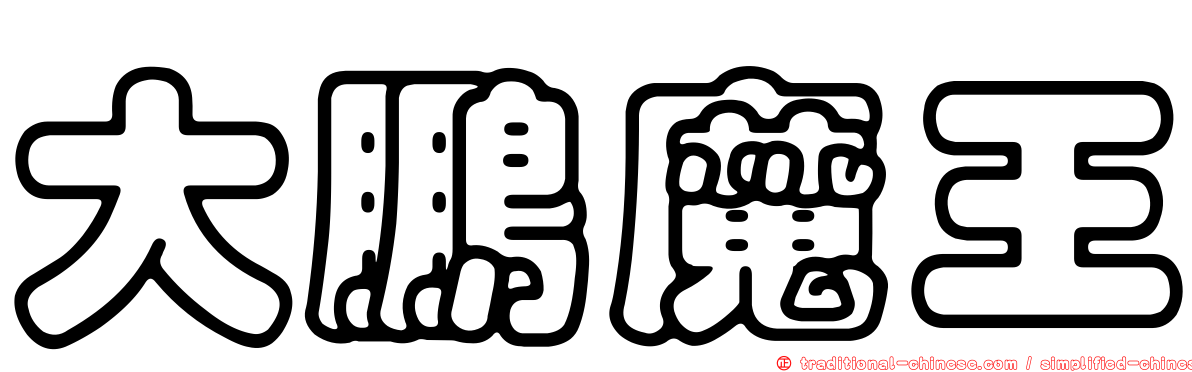 大鵬魔王