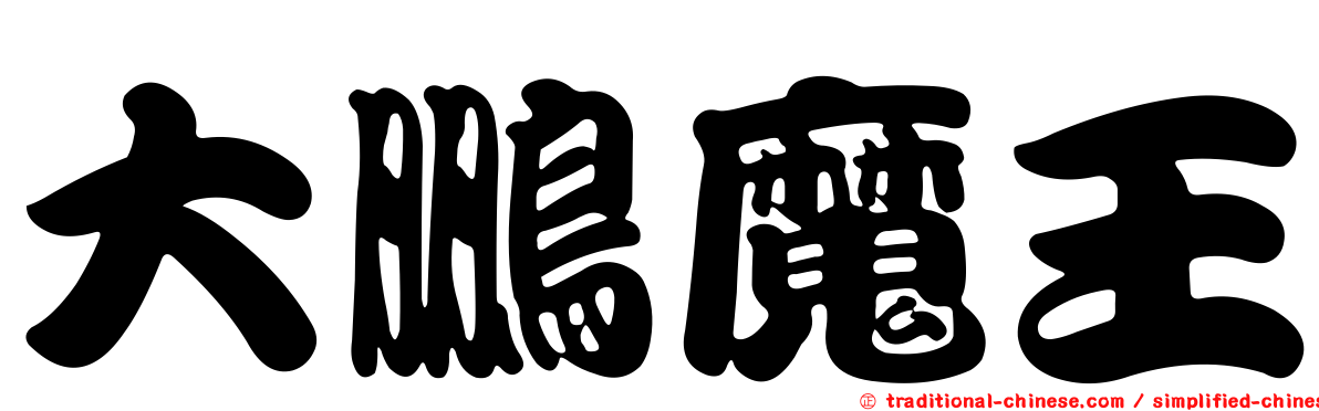 大鵬魔王