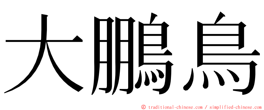 大鵬鳥 ming font