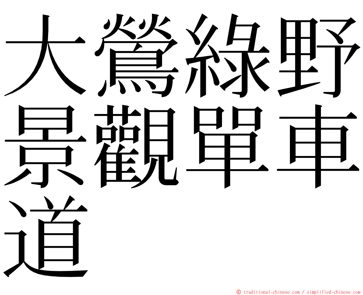 大鶯綠野景觀單車道 ming font