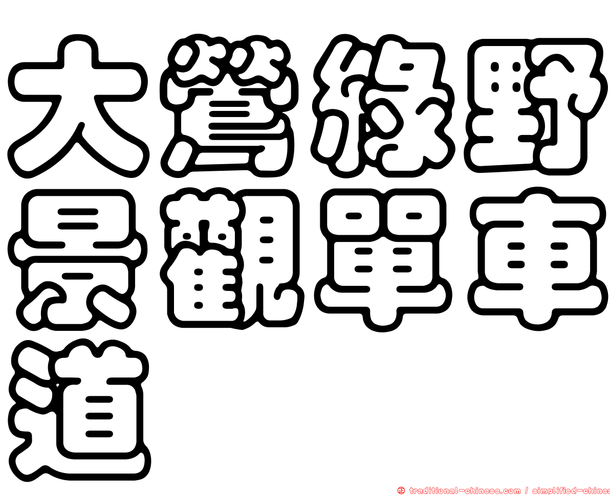 大鶯綠野景觀單車道