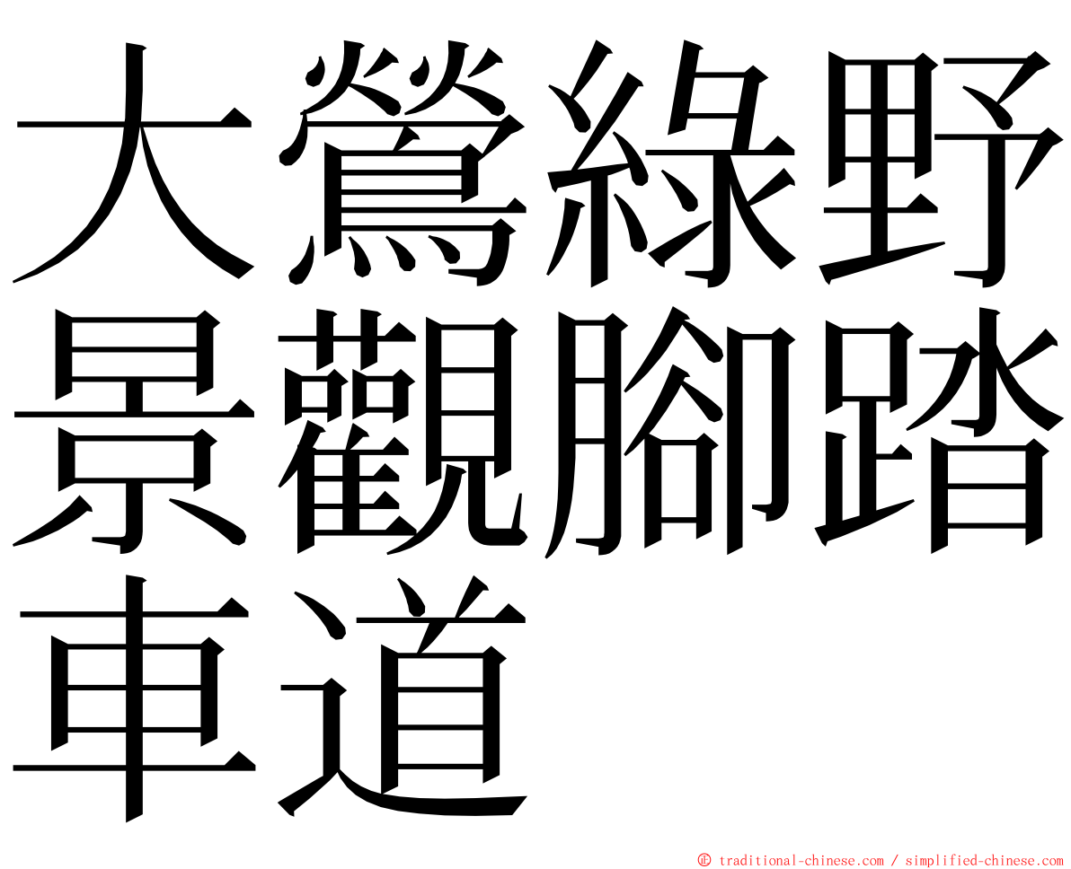 大鶯綠野景觀腳踏車道 ming font