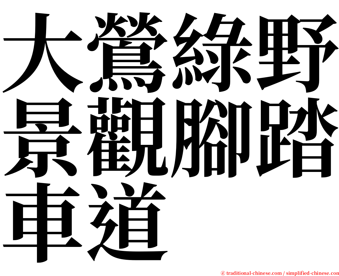 大鶯綠野景觀腳踏車道 serif font