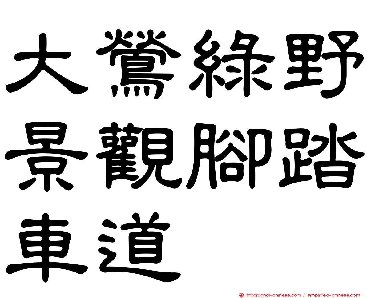 大鶯綠野景觀腳踏車道