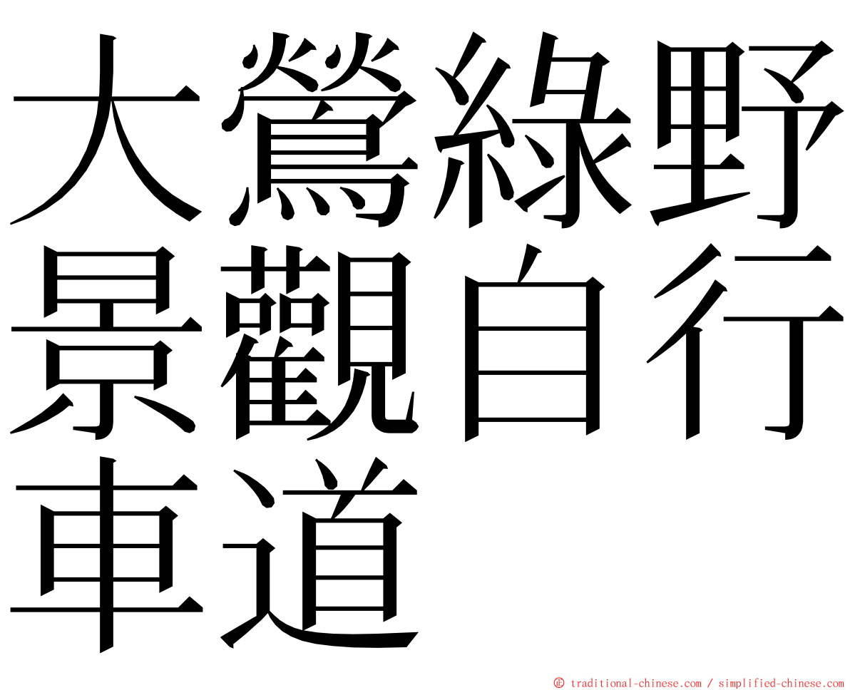 大鶯綠野景觀自行車道 ming font