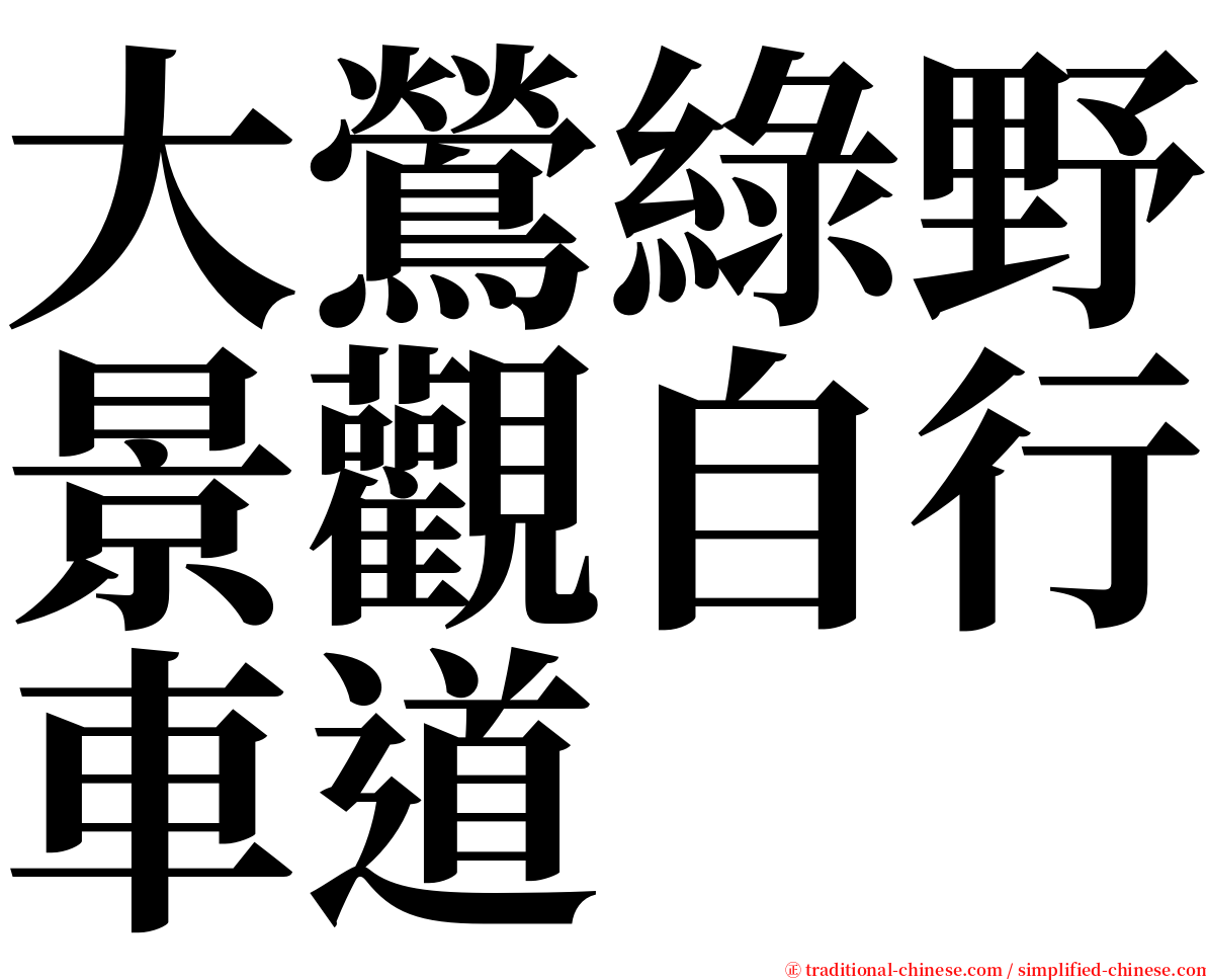 大鶯綠野景觀自行車道 serif font