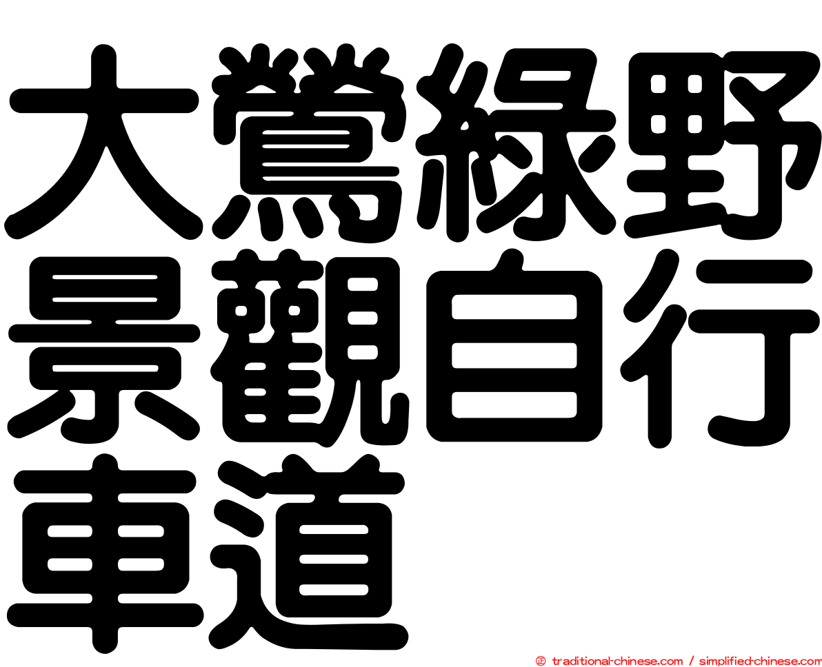 大鶯綠野景觀自行車道