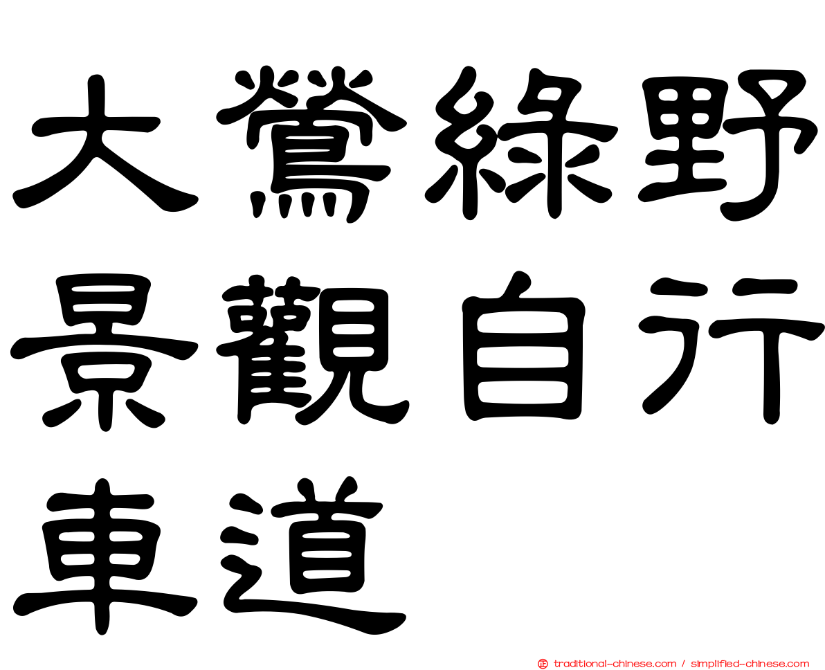 大鶯綠野景觀自行車道