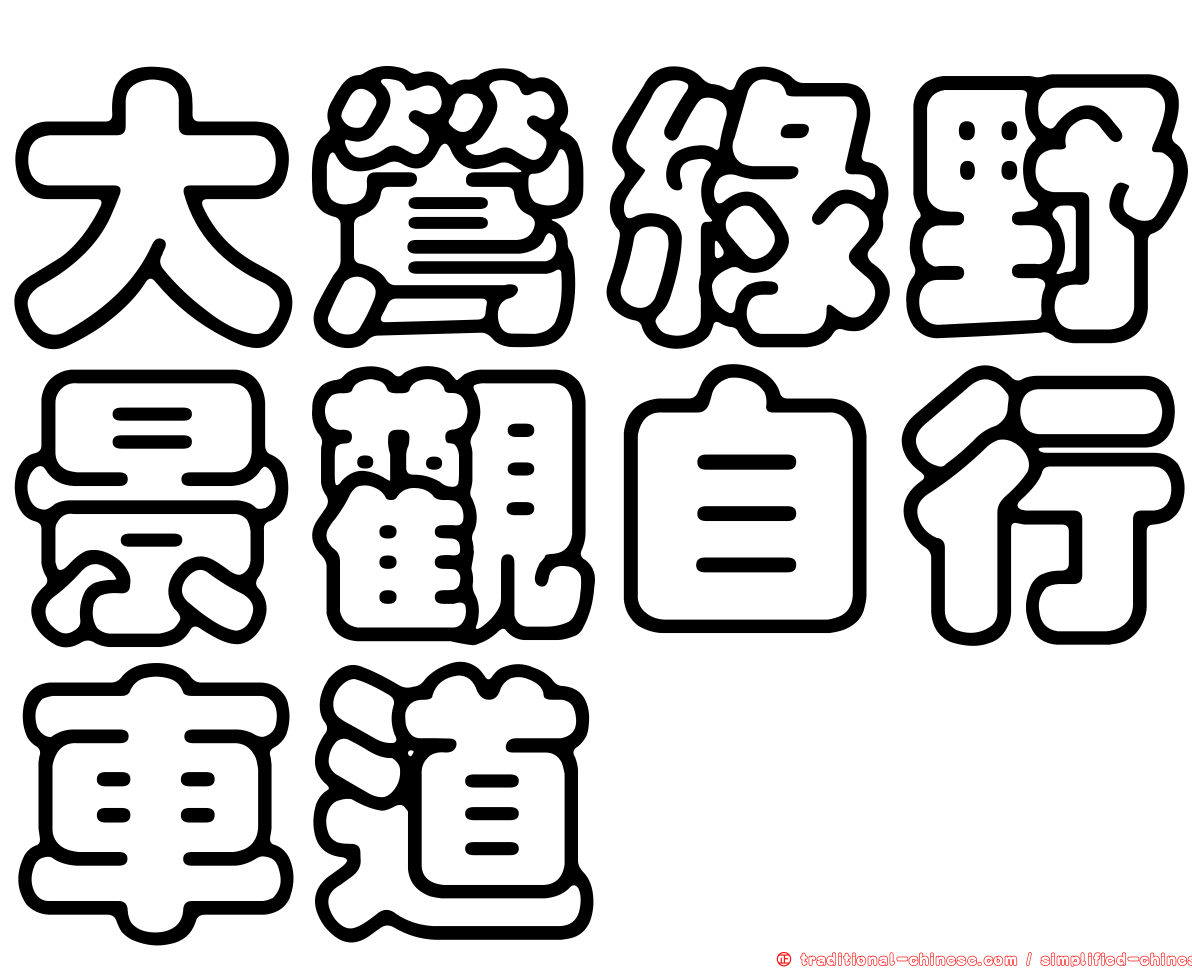 大鶯綠野景觀自行車道