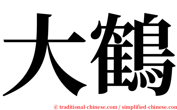 大鶴 serif font