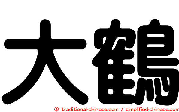 大鶴