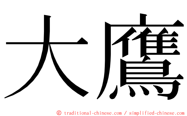 大鷹 ming font