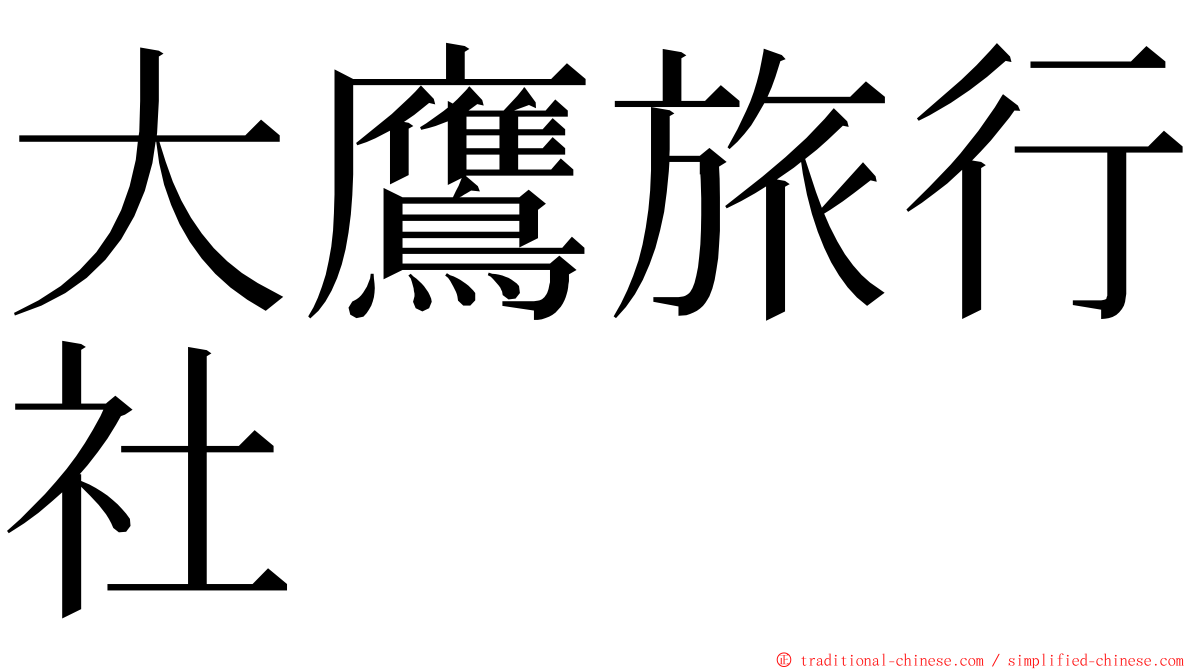 大鷹旅行社 ming font