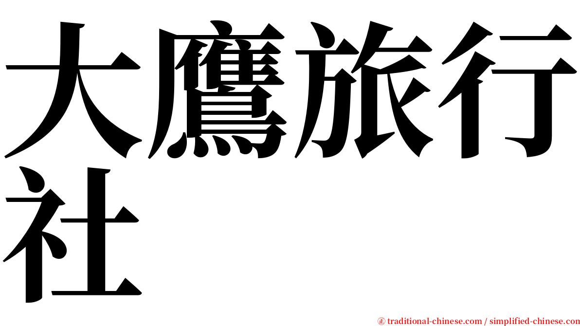 大鷹旅行社 serif font