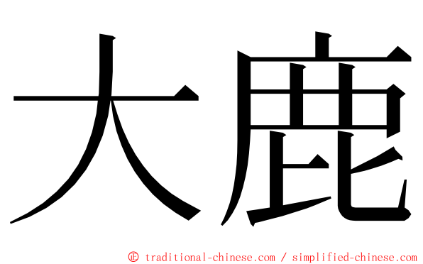 大鹿 ming font