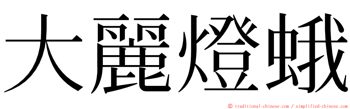 大麗燈蛾 ming font