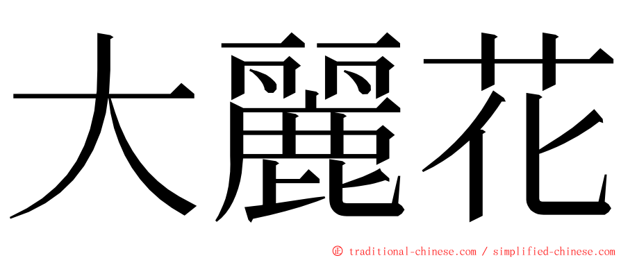 大麗花 ming font