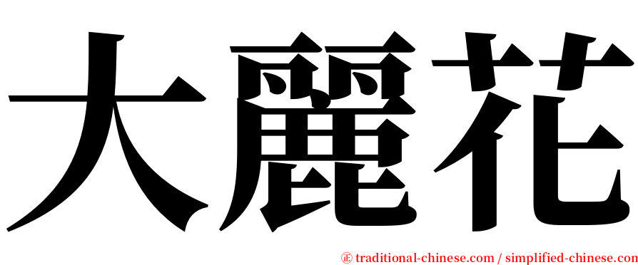 大麗花 serif font