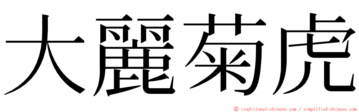 大麗菊虎 ming font