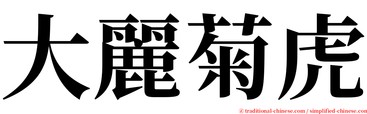 大麗菊虎 serif font