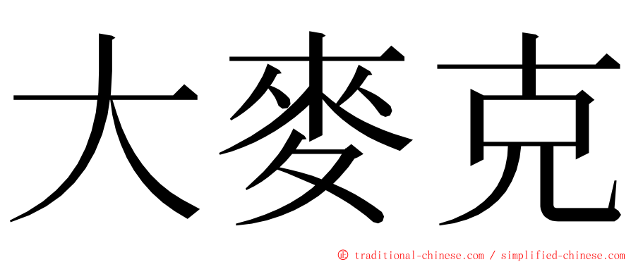 大麥克 ming font