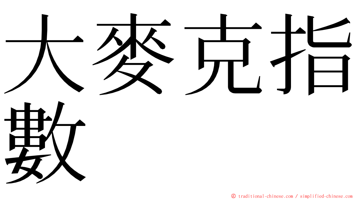 大麥克指數 ming font