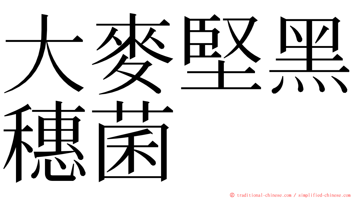 大麥堅黑穗菌 ming font