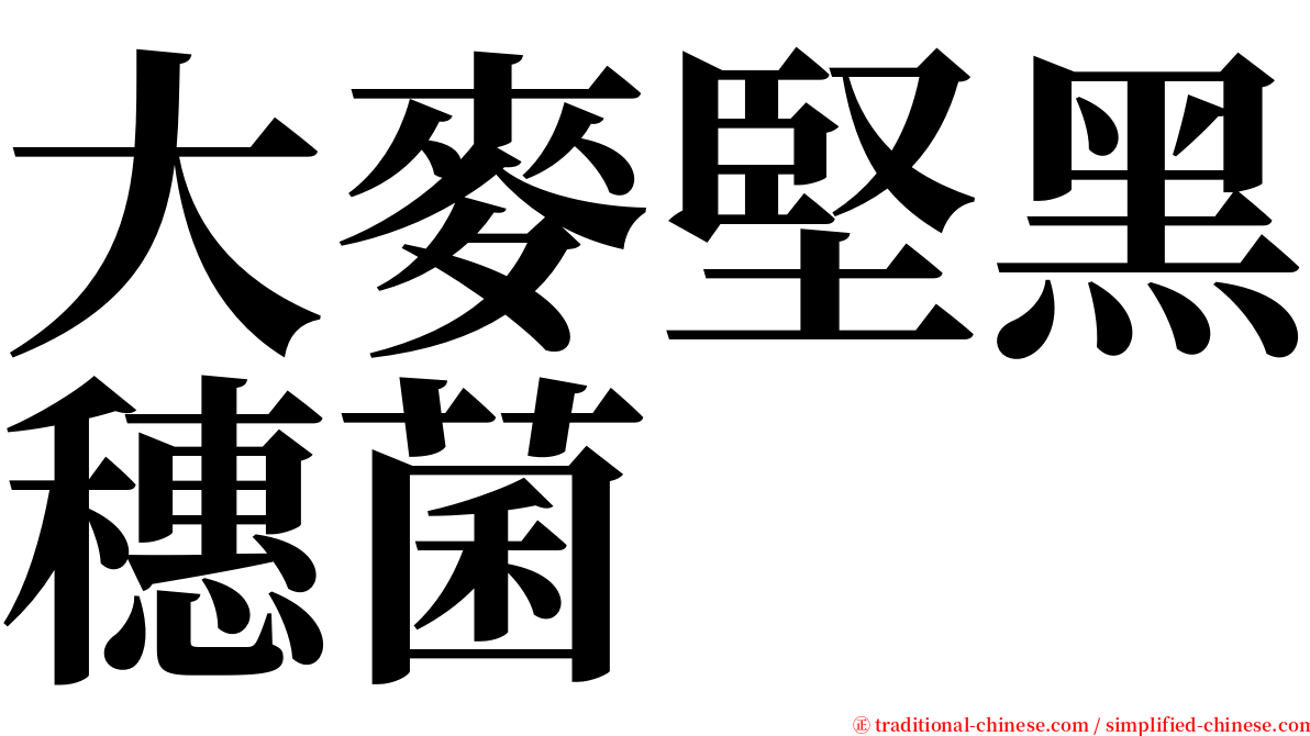 大麥堅黑穗菌 serif font