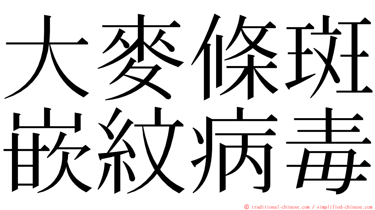 大麥條斑嵌紋病毒 ming font