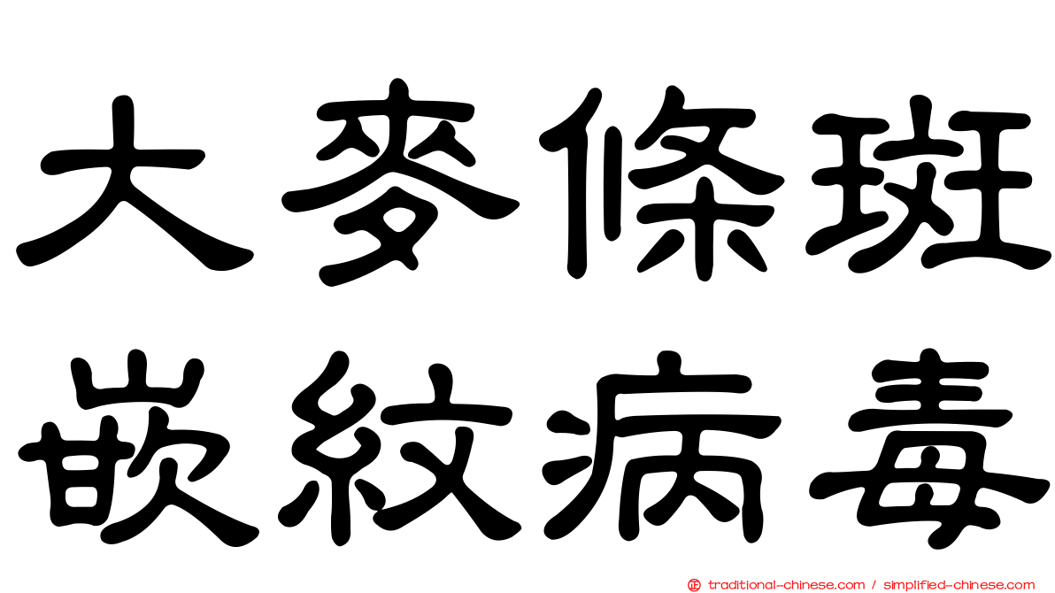 大麥條斑嵌紋病毒