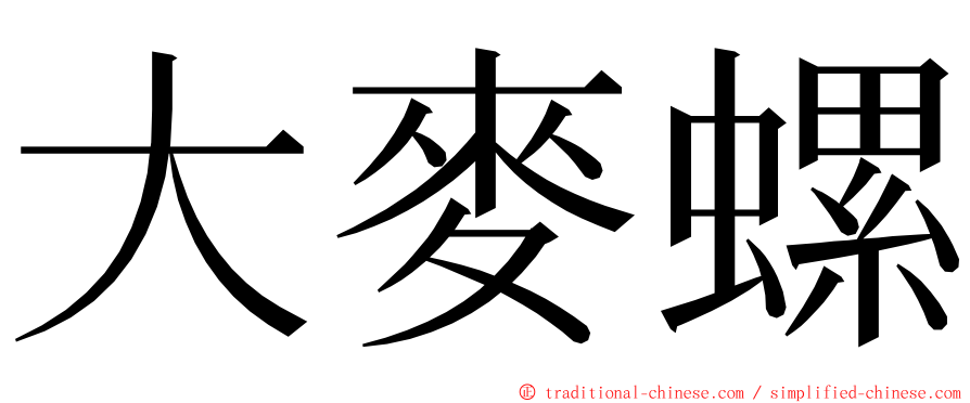 大麥螺 ming font